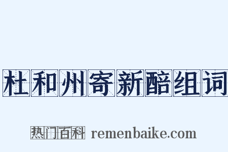 杜和州寄新醅组词是什么意思的图片